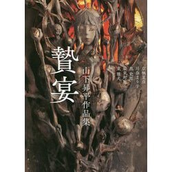 贄宴(しえん)―山下昇平作品集 [単行本]