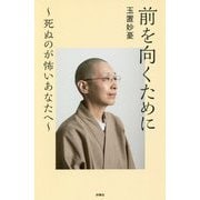 前を向くために―死ぬのが怖いあなたへ [単行本]