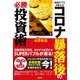 金融のプロが教えるコロナ暴落後の必勝投資術 [単行本]