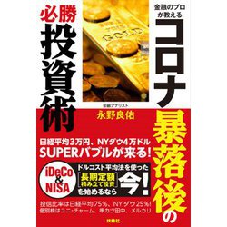 金融のプロが教えるコロナ暴落後の必勝投資術 [単行本]