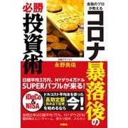 金融のプロが教えるコロナ暴落後の必勝投資術 [単行本]