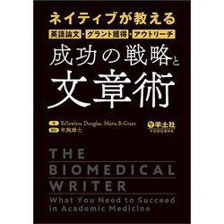 ネイティブが教える英語論文・グラント獲得・アウトリーチ成功の戦略と文章術 [単行本]