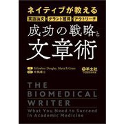 ネイティブが教える英語論文・グラント獲得・アウトリーチ成功の戦略と文章術 [単行本]