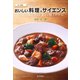 見て納得 おいしい料理のサイエンス―いつもの味が生まれ変わる極上レシピ [単行本]