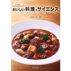見て納得 おいしい料理のサイエンス―いつもの味が生まれ変わる極上レシピ [単行本]