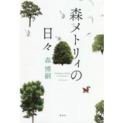 森メトリィの日々 [単行本]