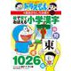 改訂新版 ドラえもんの国語おもしろ攻略絵で見ておぼえる小学漢字1026(ドラえもんの学習シリーズ) [全集叢書]