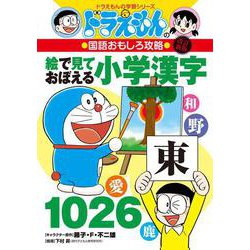 改訂新版 ドラえもんの国語おもしろ攻略絵で見ておぼえる小学漢字1026(ドラえもんの学習シリーズ) [全集叢書]
