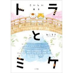 トラとミケ〈2〉こいしい日々 [単行本]