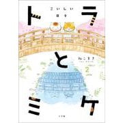 トラとミケ〈2〉こいしい日々 [単行本]