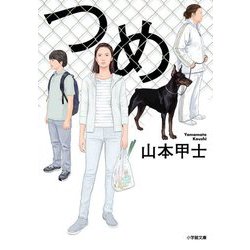 つめ(小学館文庫) [文庫]