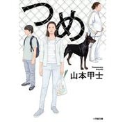 つめ(小学館文庫) [文庫]