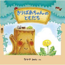 きりばあちゃんの ともだち [絵本]
