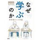 なぜ学ぶのか―科学者からの手紙 [単行本]
