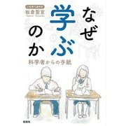 なぜ学ぶのか―科学者からの手紙 [単行本]