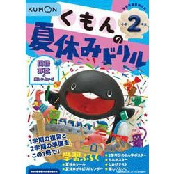 くもんの夏休みドリル小学２年生(くもんの夏休みドリルシリーズ) [全集叢書]