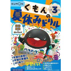 くもんの夏休みドリル小学３年生(くもんの夏休みドリルシリーズ) [全集叢書]