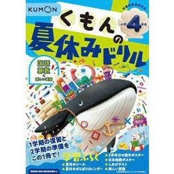 ヨドバシ Com くもんの夏休みドリル小学４年生 くもんの夏休みドリルシリーズ 全集叢書 通販 全品無料配達