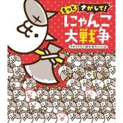 もっとさがして!にゃんこ大戦争―さがしてたら朝が来たにゃ編 [絵本]
