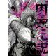 闇金ウシジマくん外伝 肉蝮伝説<９>(ビッグ コミックス) [コミック]