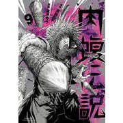 闇金ウシジマくん外伝 肉蝮伝説<９>(ビッグ コミックス) [コミック]