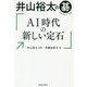 井山裕太の碁 AI時代の新しい定石 [単行本]