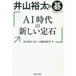 井山裕太の碁 AI時代の新しい定石 [単行本]