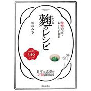 発酵の力でおいしい毎日 麹のレシピ [単行本]