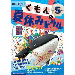 くもんの夏休みドリル小学５年生(くもんの夏休みドリルシリーズ) [全集叢書]