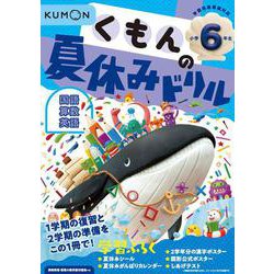 くもんの夏休みドリル小学６年生(くもんの夏休みドリルシリーズ) [全集叢書]