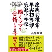 慶應幼稚舎・早実初等部・筑波小学校に働くママも合格できる子育て―仕事をしながら、私立・国立小に合格の夢をかなえる! [単行本]