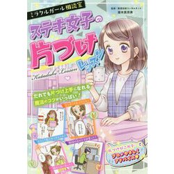ミラクルガール相談室 ステキ女子の片づけレッスン [単行本]