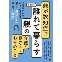 親が認知症!?離れて暮らす親の介護・見守り・お金のこと [単行本]