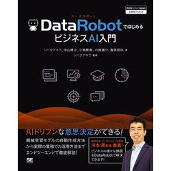 DataRobotではじめるビジネスAI入門(DataRobot Japan公式ガイドブック) [単行本]