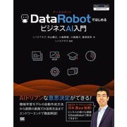 DataRobotではじめるビジネスAI入門(DataRobot Japan公式ガイドブック) [単行本]