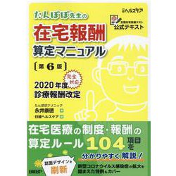 たんぽぽ先生の在宅報酬算定マニュアル 第6版 [単行本]