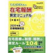 たんぽぽ先生の在宅報酬算定マニュアル 第6版 [単行本]