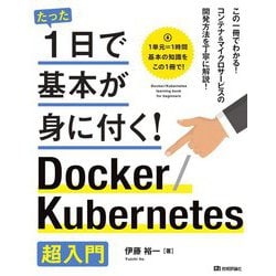 たった1日で基本が身に付く!Docker/Kubernetes超入門 [単行本]
