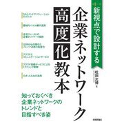 新視点で設計する 企業ネットワーク高度化教本 [単行本]