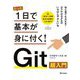 たった1日で基本が身に付く!Git超入門 [単行本]