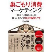 巣ごもり消費マーケティング―「家から出ない人」に買ってもらう100の販促ワザ [単行本]