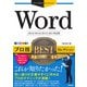 Word プロ技BESTセレクション 2019/2016/2013/365対応版(今すぐ使えるかんたんEx) [単行本]