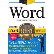 Word プロ技BESTセレクション 2019/2016/2013/365対応版(今すぐ使えるかんたんEx) [単行本]