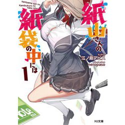 紙山さんの紙袋の中には〈1〉(HJ文庫) [文庫]