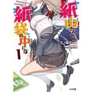 紙山さんの紙袋の中には〈1〉(HJ文庫) [文庫]