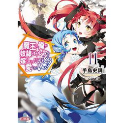 魔王の俺が奴隷エルフを嫁にしたんだが、どう愛でればいい?〈11〉(HJ文庫) [文庫]