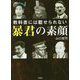 教科書には載せられない暴君の素顔(彩図社文庫) [文庫]