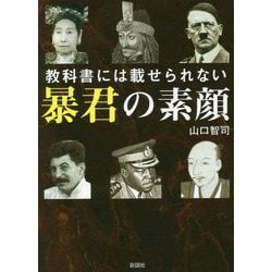 教科書には載せられない暴君の素顔(彩図社文庫) [文庫]
