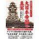 教科書には載っていない 大日本帝国の真実 [文庫]