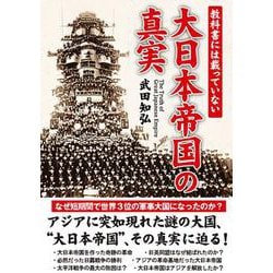 教科書には載っていない 大日本帝国の真実 [文庫]
